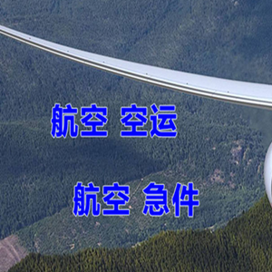 黄花机场快运快递-选东方航空和上海航空