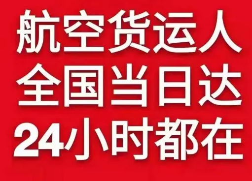 黄花机场快运货物、航空货运:物流行业各岗位招聘