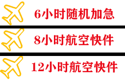 黄花机场快运快递公司,专业空运当天件
